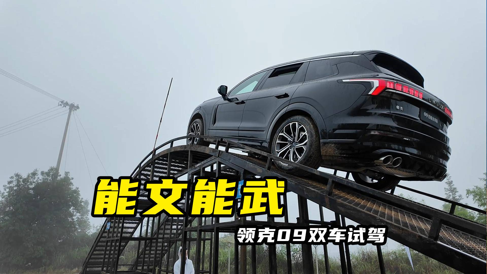 能文能武 領克09雙車試駕