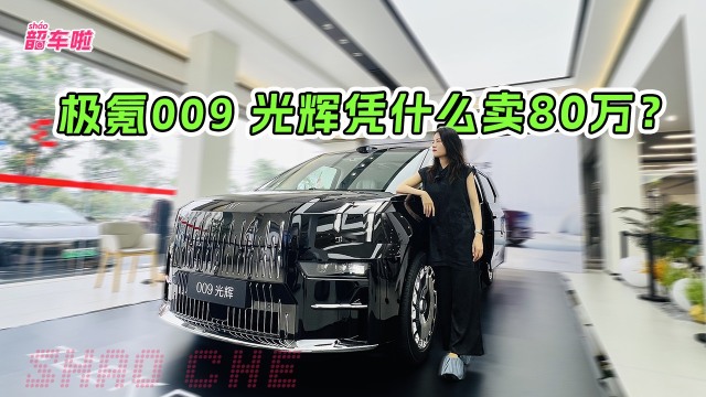 极氪009 光辉凭什么卖80万？