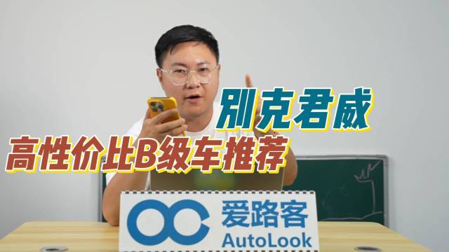 10万预算买B级车 别克君威值不值得选