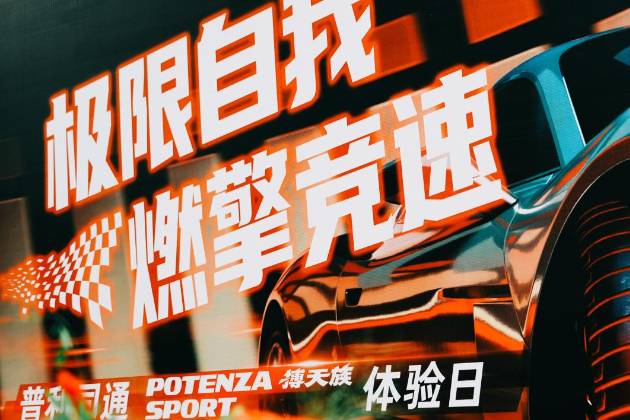 普利司通搏天族POTENZA Sport轮胎试驾体验