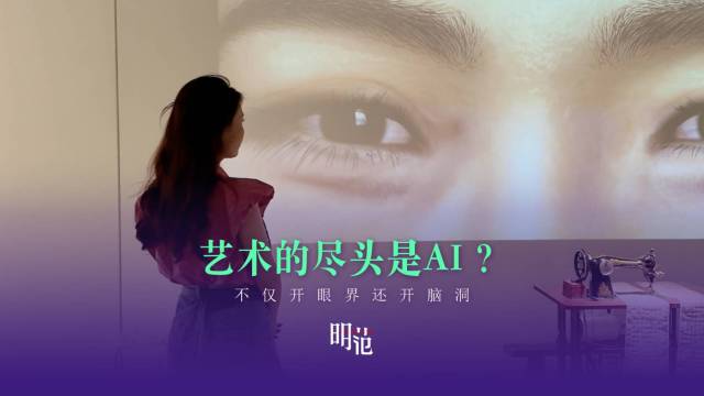 艺术的尽头是AI ？不仅开眼界还开脑洞