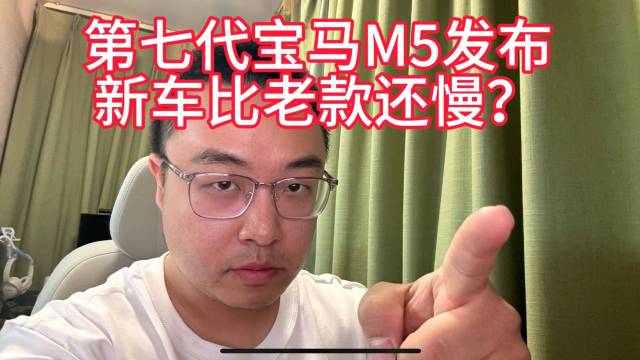 第七代宝马M5发布，新车比老款还慢？