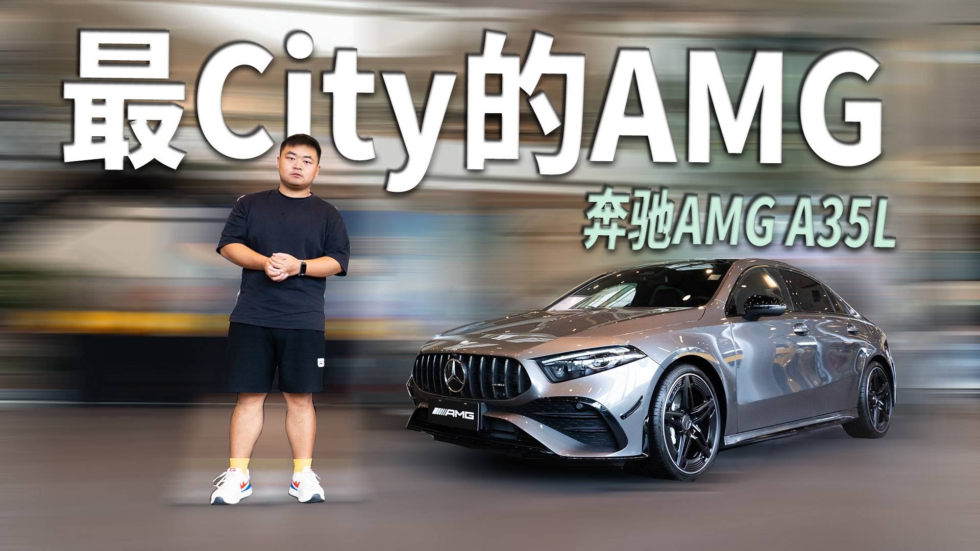 体验奔驰AMG A35L：国产AMG也是AMG？