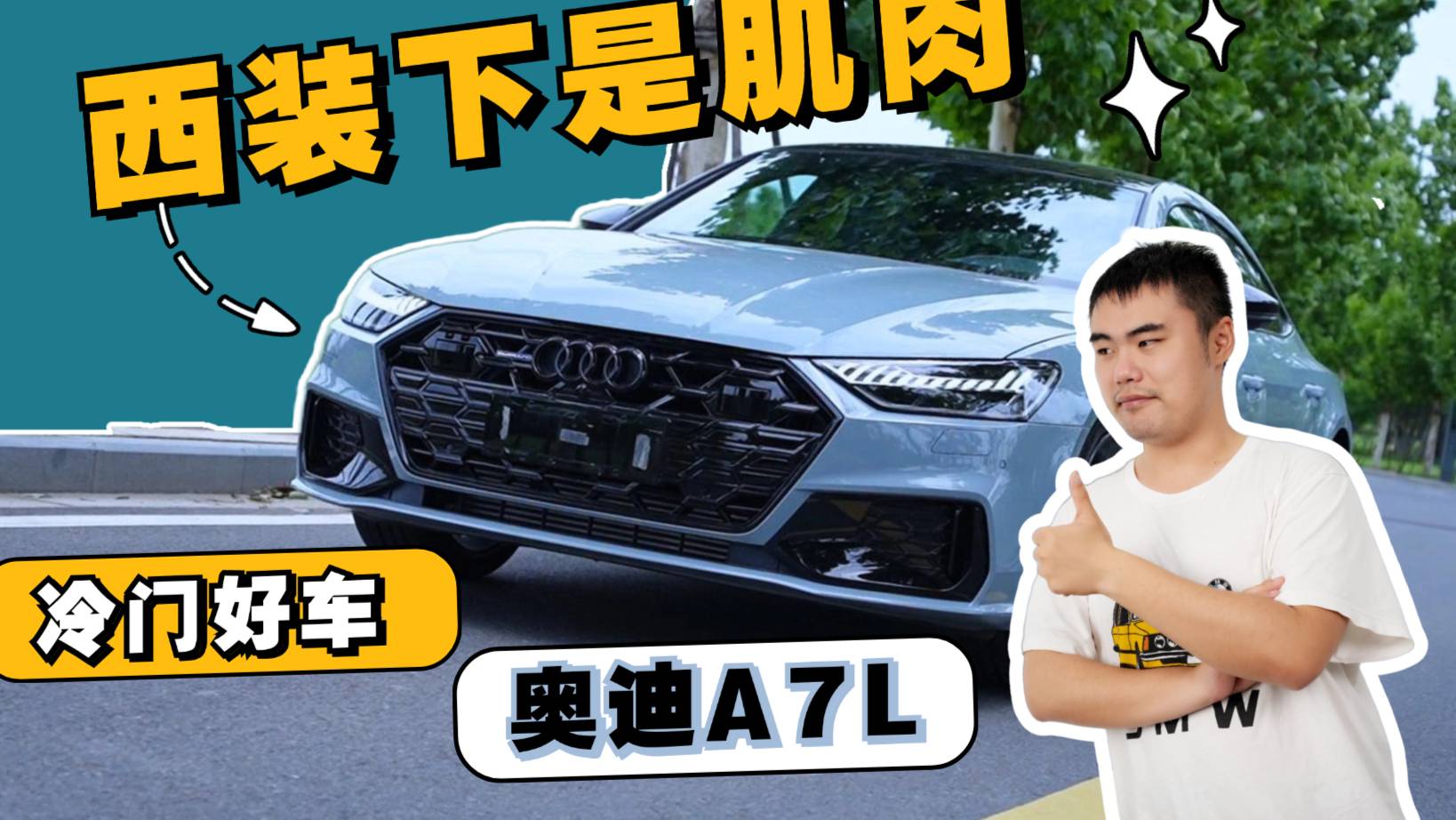 西装下面是肌肉，冷门好车，试驾奥迪A7L