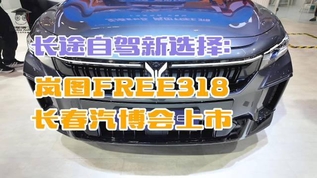 岚图FREE 318长春汽博会上市