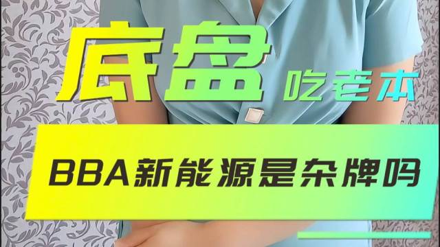 BBA新能源是杂牌？不一定！