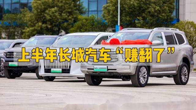 上半年长城汽车“赚翻了”