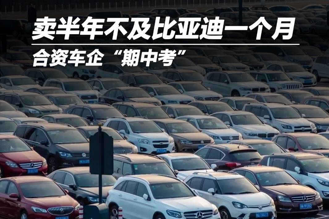 合資車企“期中考”：賣半年不及比亞迪一個月