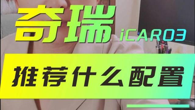 奇瑞iCAR03的优缺点 选哪个配置