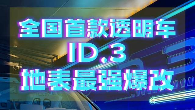 全国首款透明车，ID.3地表最强爆改