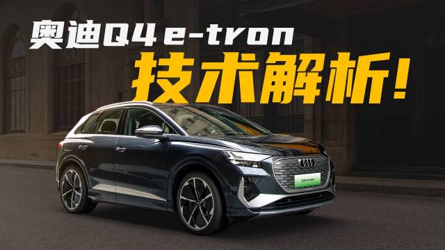 年轻人首选？Q4 e-tron技术解析