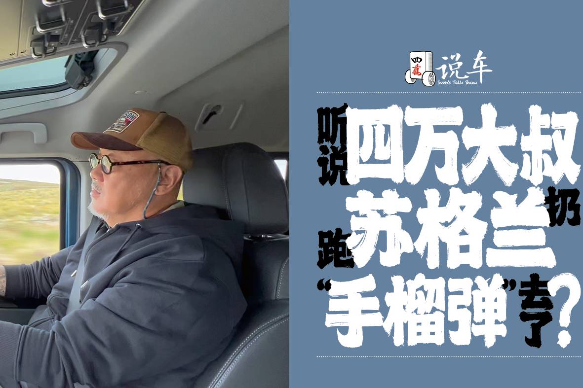 聽說四萬大叔跑蘇格蘭扔“手榴彈”去了？