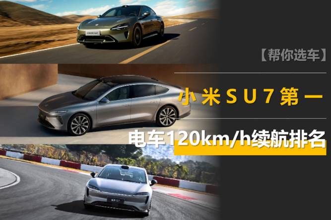 電車120km/h續(xù)航排名：SU7第一，華為系倒數(shù)