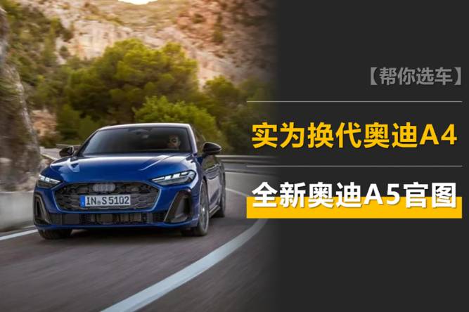 全新奧迪A5官圖：實為換代A4，取消8AT和托森差速器