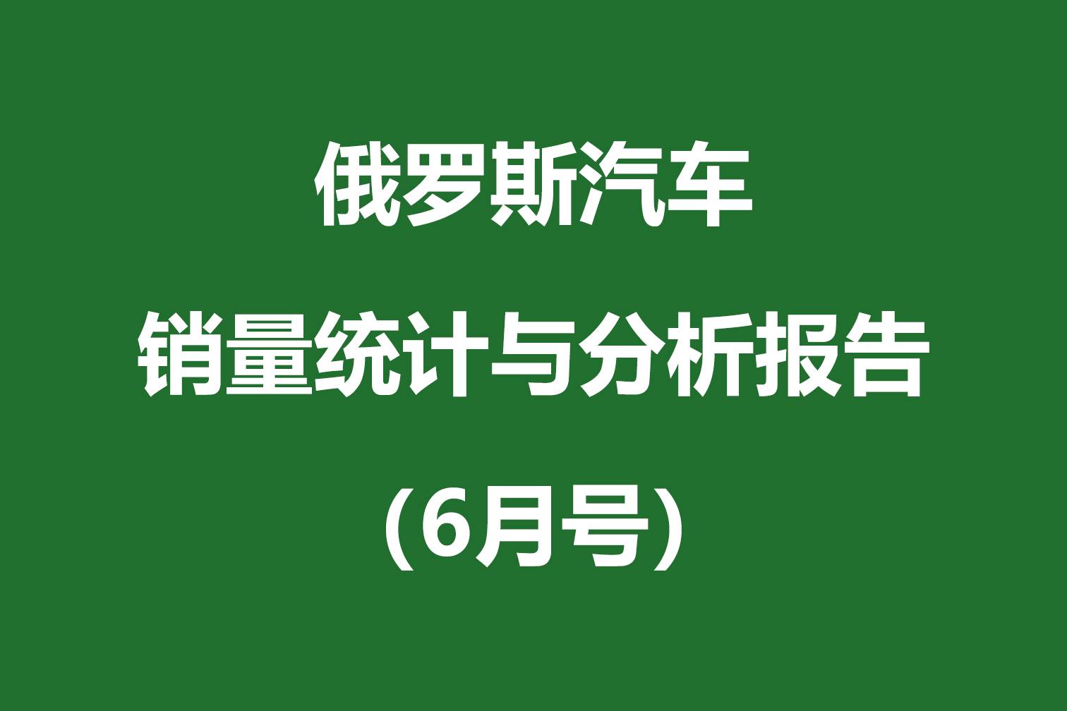 《俄罗斯汽车销量统计与分析报告》（6月号）