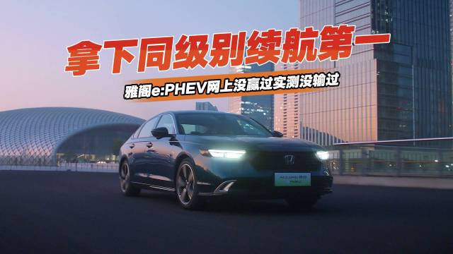 雅阁e:PHEV网上没赢过实测没输过