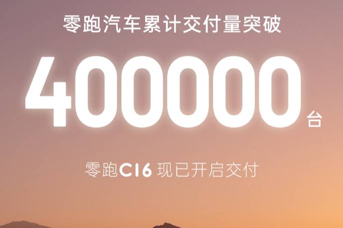 零跑汽車?yán)塾嫿桓读客黄?0萬臺,下半年有望創(chuàng)新高