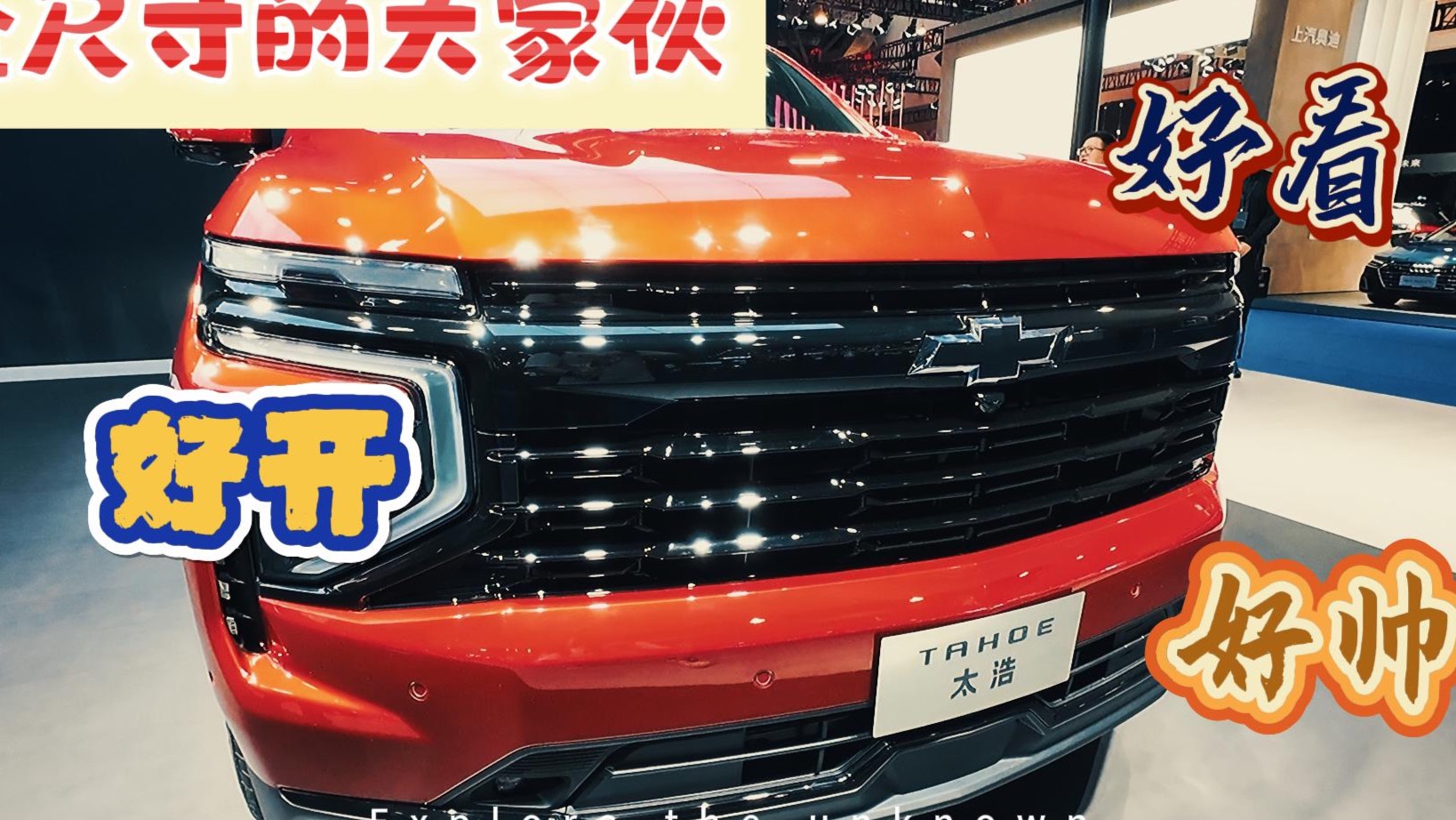 全尺寸SUV的快感 雪佛蘭太浩5.3米車長(zhǎng) 2.7T渦輪動(dòng)力