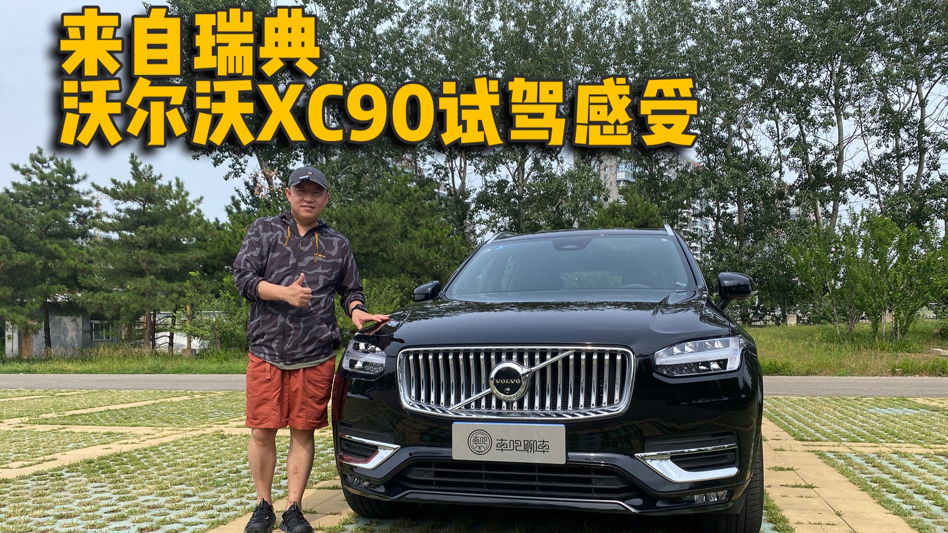 沉稳大气 来自瑞典 沃尔沃XC90试驾感受