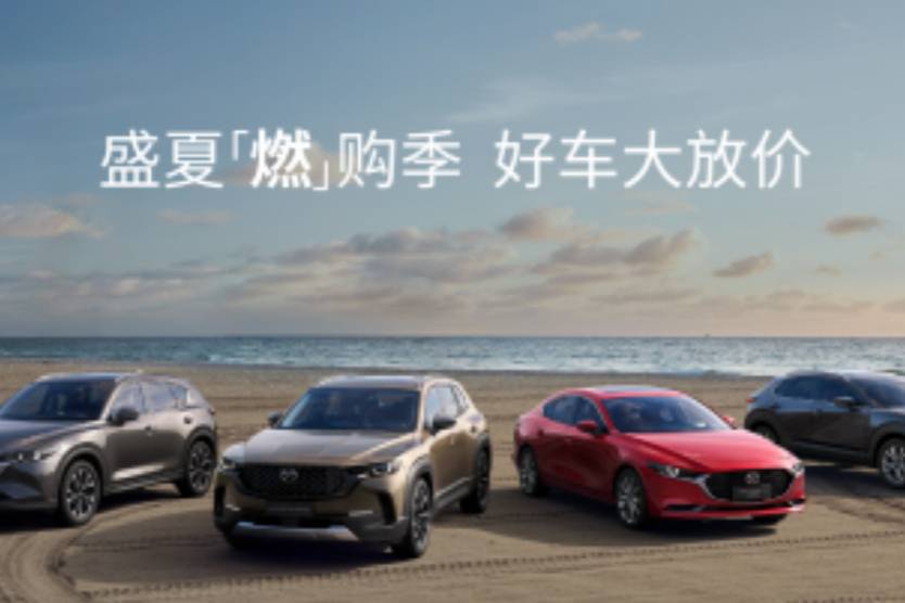 盛夏“燃”購季：長安馬自達CX-5，好車大放價！