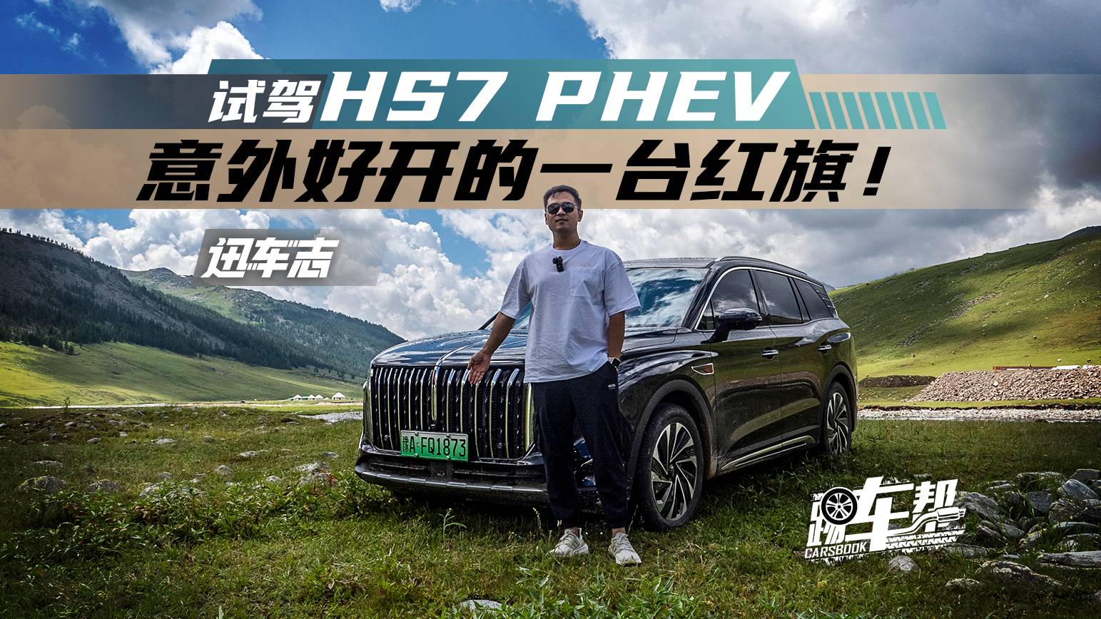 《迅车志》试驾HS7 PHEV，意外好开的一台红旗！