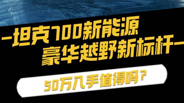 坦克700新能源：越野都市两手抓