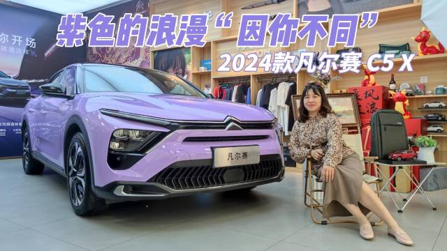 紫色的浪漫 2024款凡尔赛C5 X