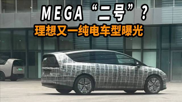 MEGA“二号”？理想又一纯电车型曝光