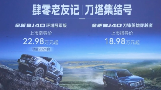 全新BJ40双车上市，18.98万起