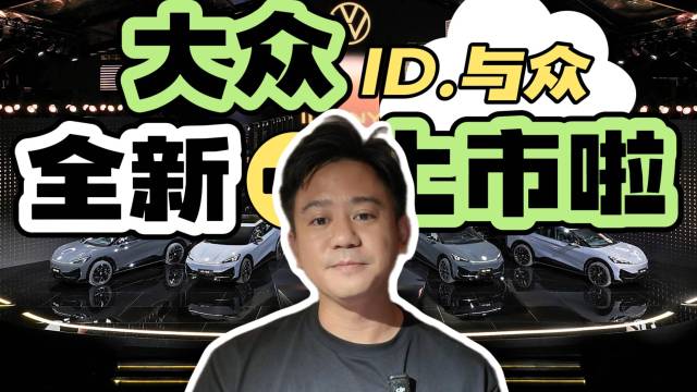 全新大众ID.与众上架啦！