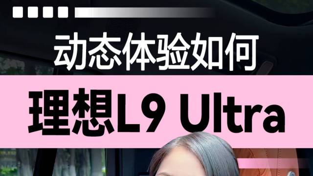 理想L9Ultra 动态体验如何