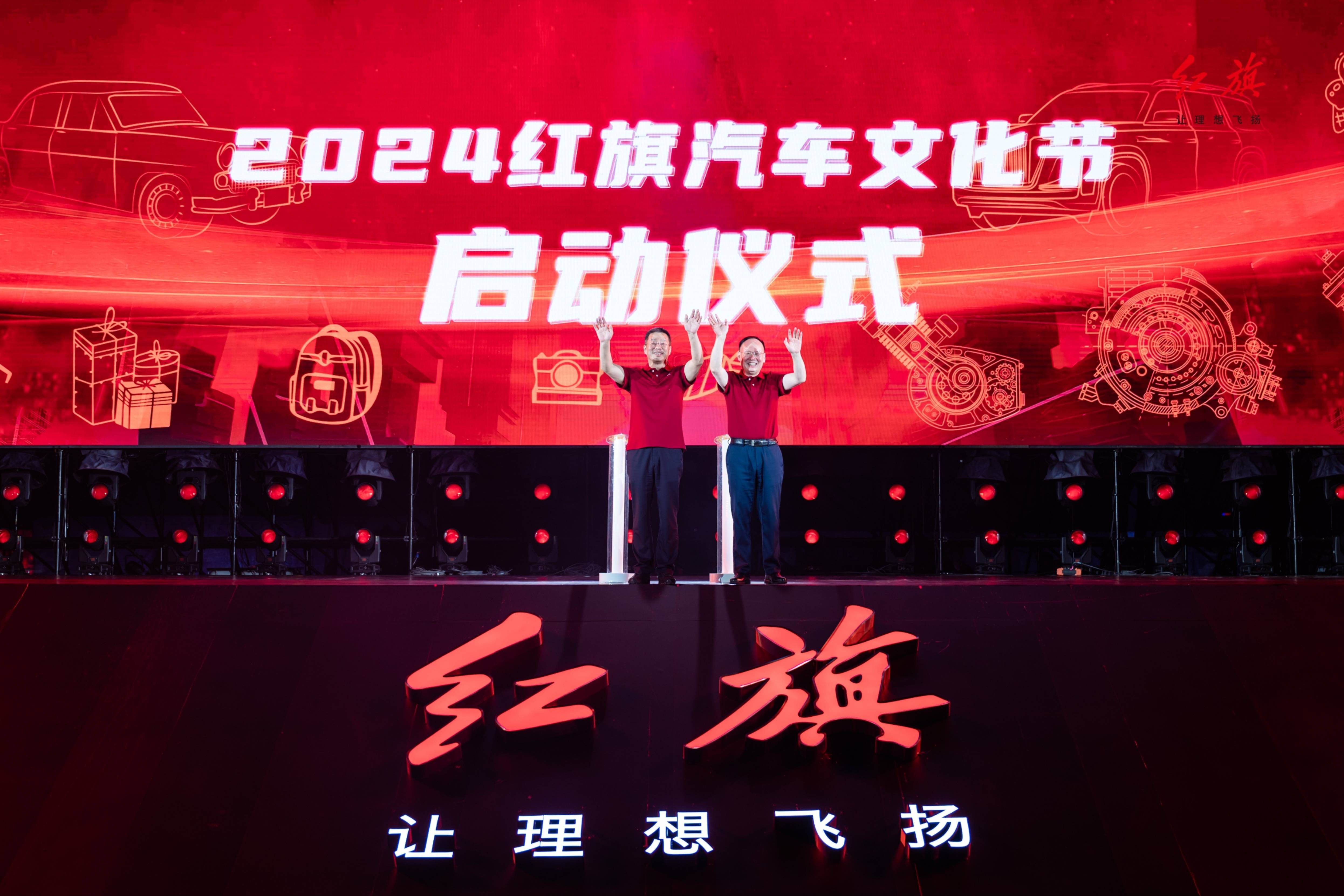 實(shí)力寵粉，紅旗舉辦2024紅旗汽車(chē)文化節(jié)