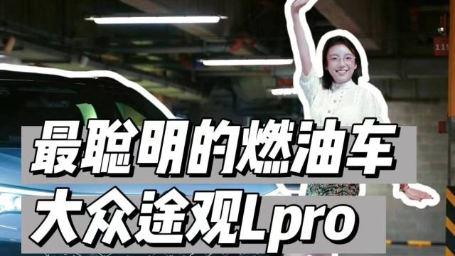 科技与操控并存，大众途观LPro来了！