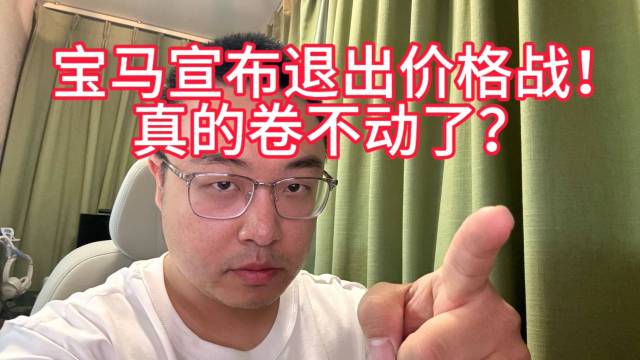 宝马宣布退出价格战，真的卷不动了？