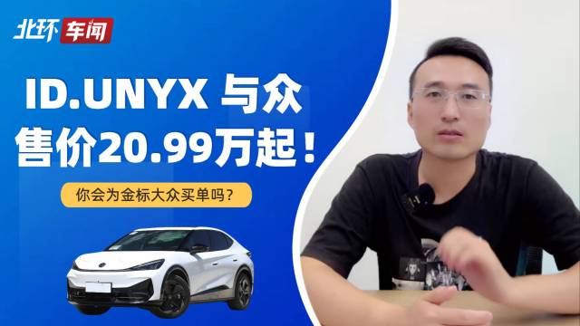 ID.UNYX 与众售价20.99万起！