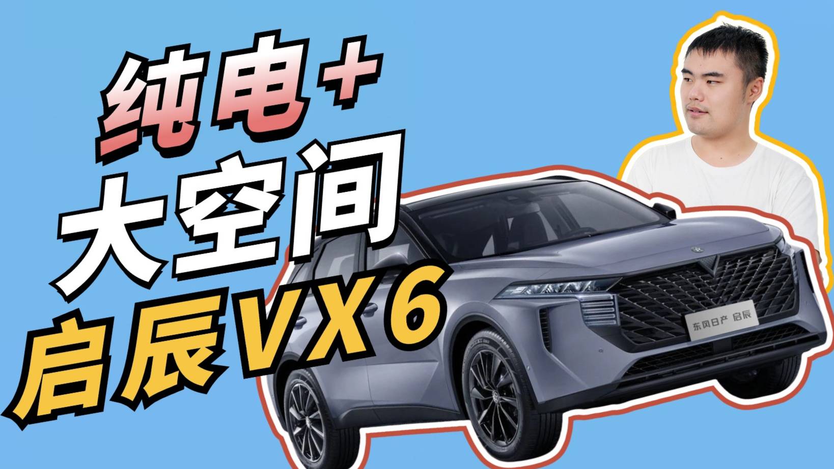 纯电+大空间，探店实拍启辰VX6