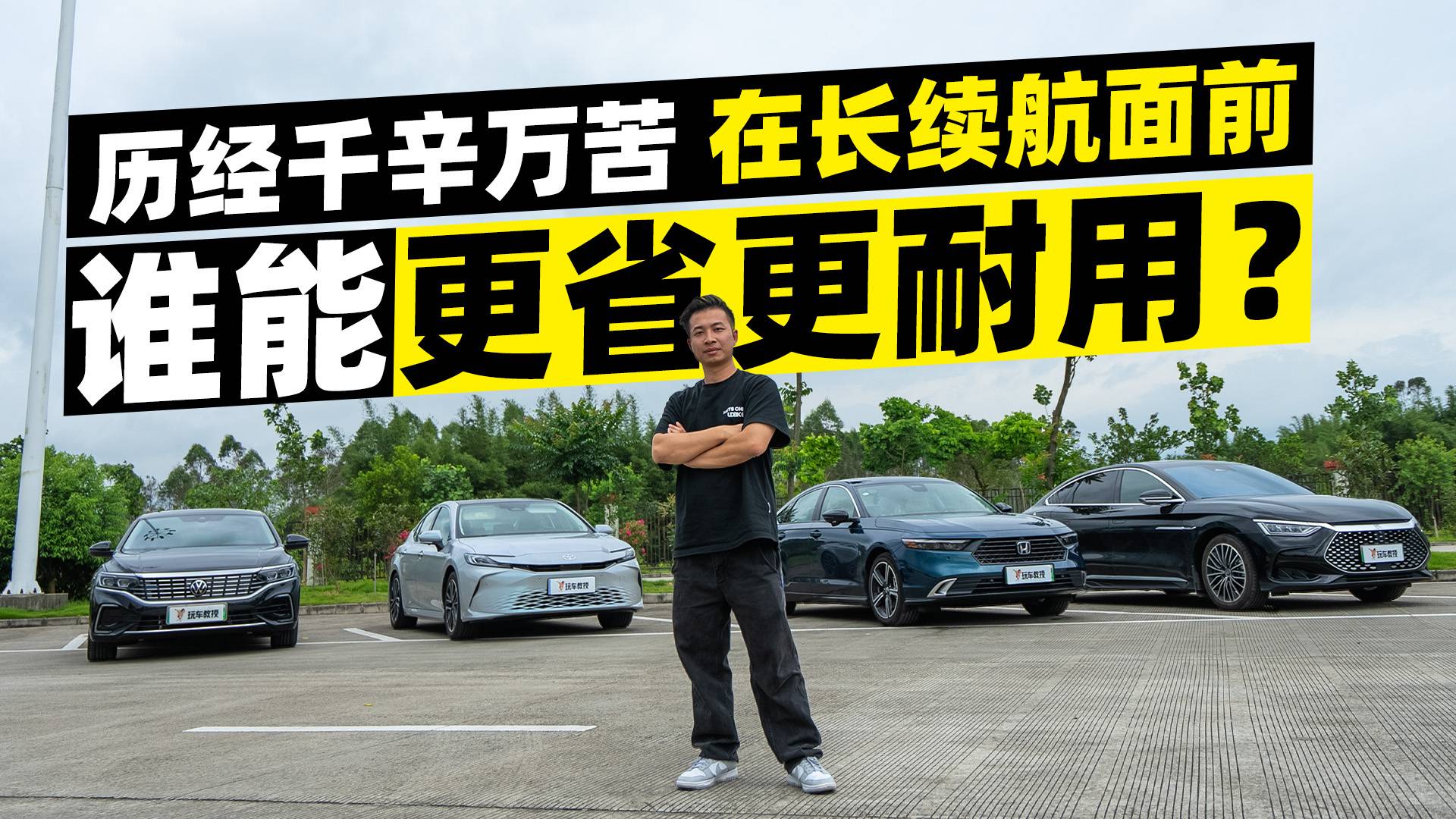混了個(gè)寂寞？4款混動(dòng)轎車滿負(fù)載長途！僅1臺(tái)能過 1000km
