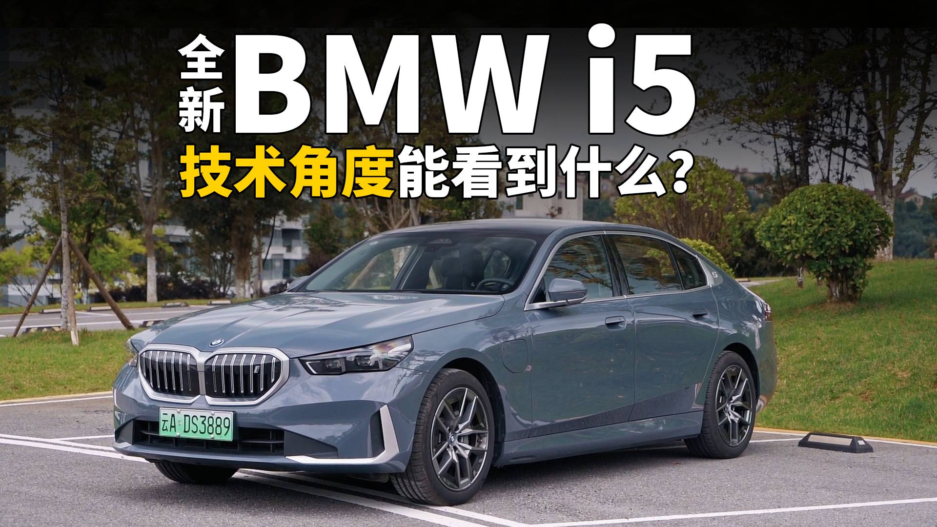 试驾创新纯电动BMW i5：从技术角度能看到什么？