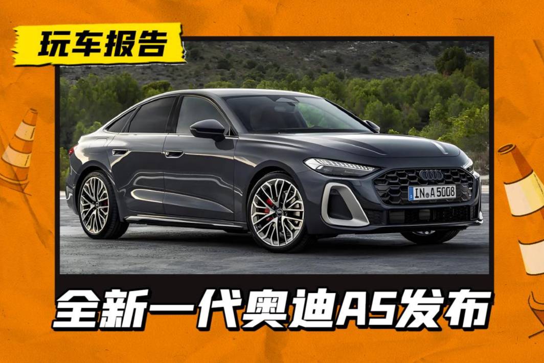 新一代奧迪A5/S5發布，國產版預計明年上市