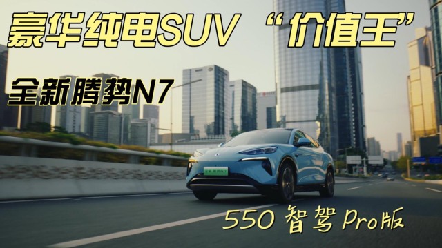 豪华纯电SUV“价值王” 全新腾势N7