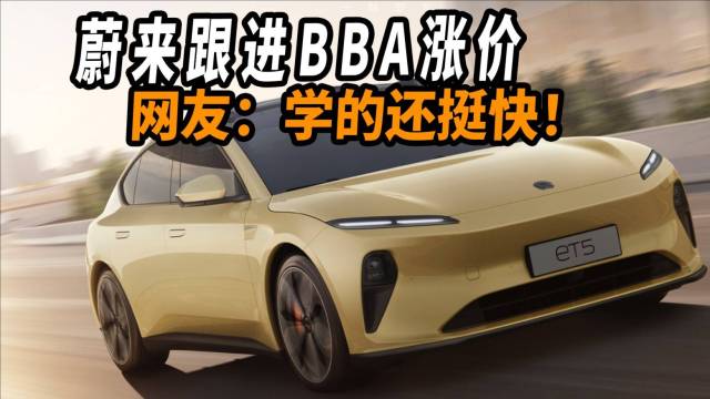 蔚来跟进BBA涨价，网友：学的还挺快！