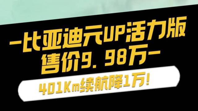 比亚迪官宣：元UP活力版卖9.98万