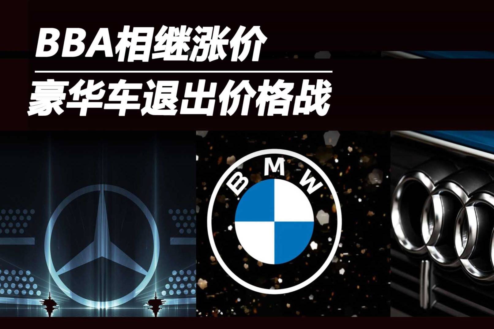 BBA相继涨价 豪华车退出价格战