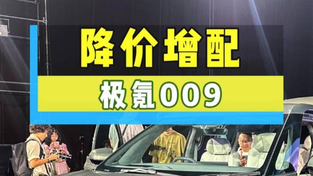 降价增配 新款极氪009上市