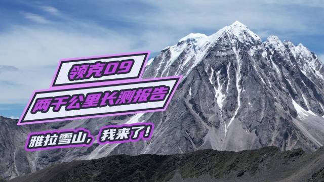 雅拉雪山，我来了！