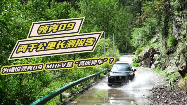 为啥说领克09 MHEV是“高原神车”？