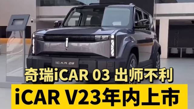 iCAR 03出师不利 V23年内上市