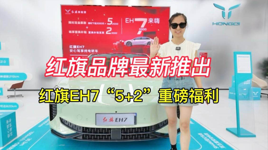 紅旗品牌最新推出的紅旗EH7“5+2”重磅福利