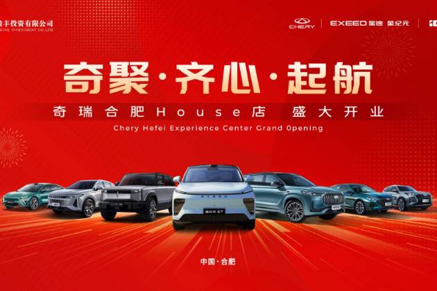 奇聚·齐心·起航 | 奇瑞合肥House店盛大开业