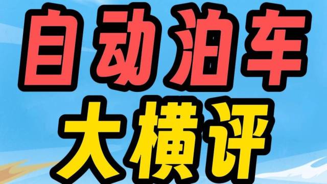 如果连自动泊车都做不好，还搞什么智驾？